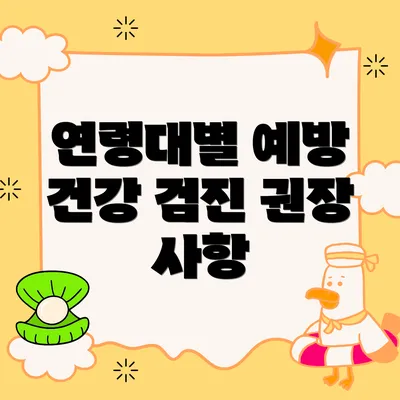 연령대별 예방 건강 검진 권장 사항