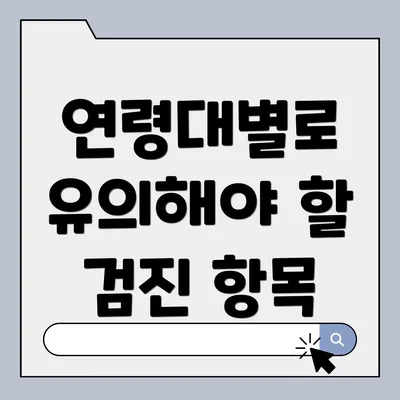 연령대별로 유의해야 할 검진 항목