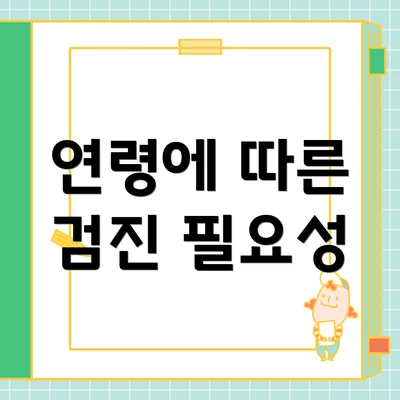 연령에 따른 검진 필요성