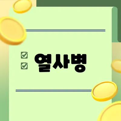 열사병