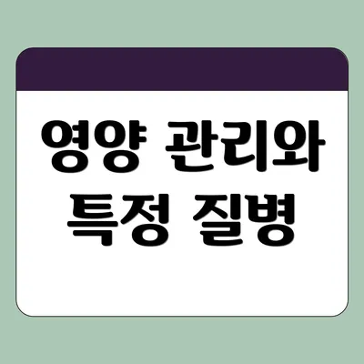 영양 관리와 특정 질병