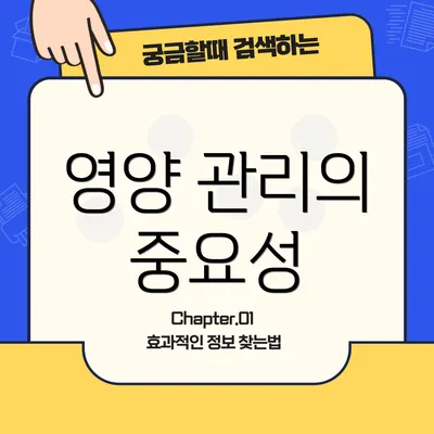 영양 관리의 중요성