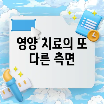 영양 치료의 또 다른 측면