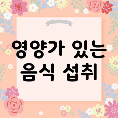 영양가 있는 음식 섭취
