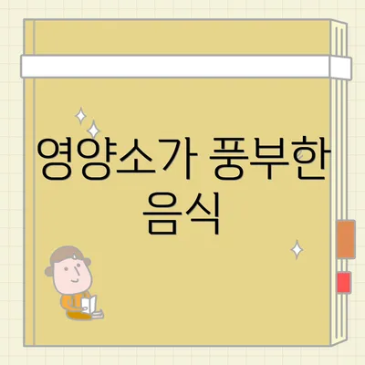 영양소가 풍부한 음식