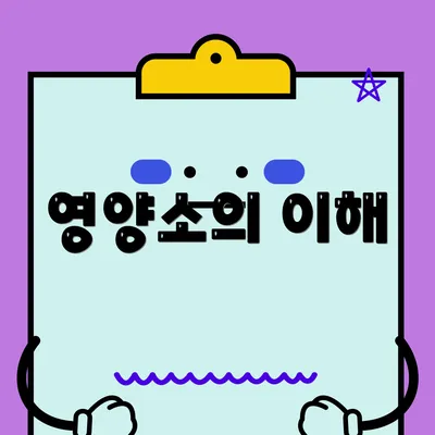 영양소의 이해