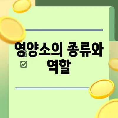 영양소의 종류와 역할