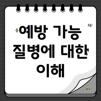 예방 가능 질병에 대한 이해