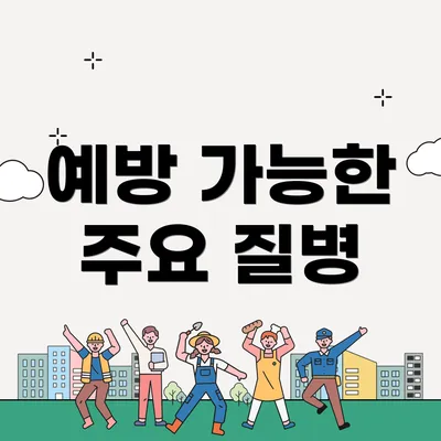 예방 가능한 주요 질병