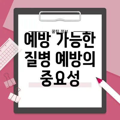 예방 가능한 질병 예방의 중요성