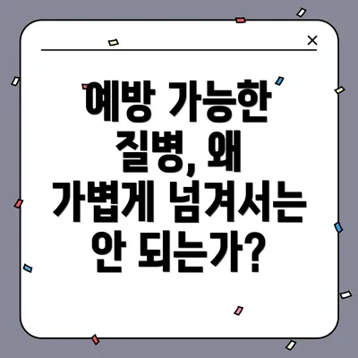 예방 가능한 질병, 왜 가볍게 넘겨서는 안 되는가?