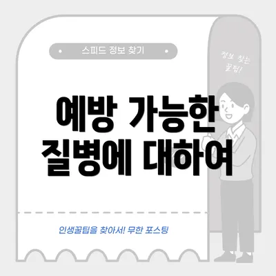 예방 가능한 질병에 대하여