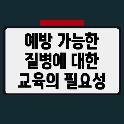 예방 가능한 질병에 대한 교육의 필요성