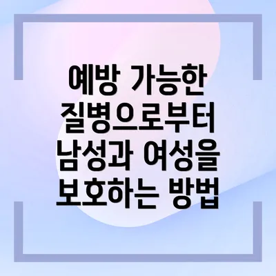 예방 가능한 질병으로부터 남성과 여성을 보호하는 방법