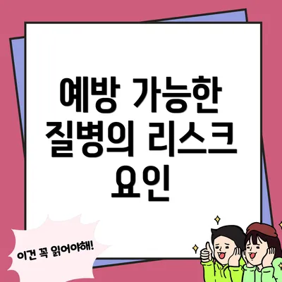 예방 가능한 질병의 리스크 요인