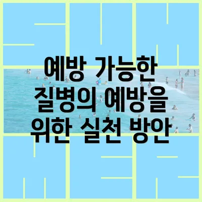 예방 가능한 질병의 예방을 위한 실천 방안