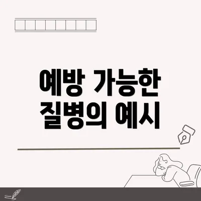 예방 가능한 질병의 예시