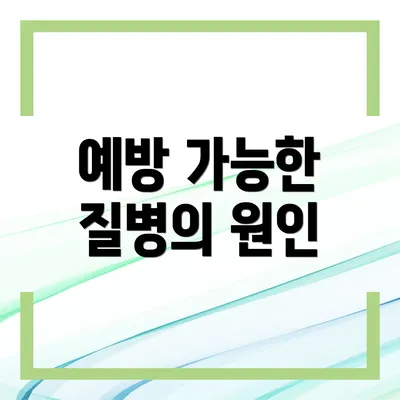 예방 가능한 질병의 원인