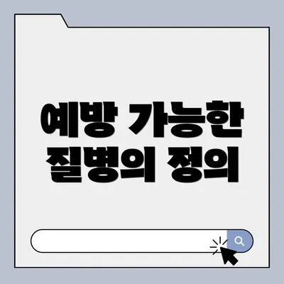 예방 가능한 질병의 정의