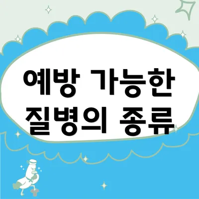 예방 가능한 질병의 종류