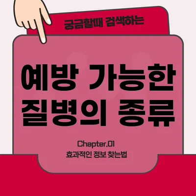 예방 가능한 질병의 종류
