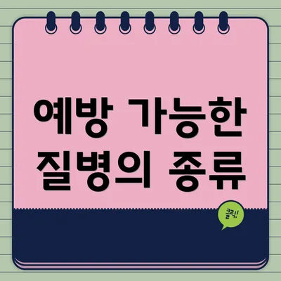 예방 가능한 질병의 종류