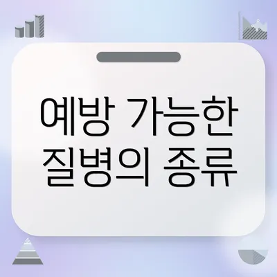 예방 가능한 질병의 종류