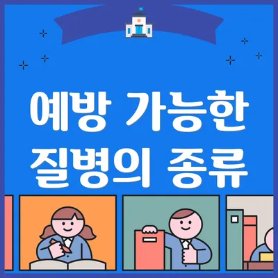 예방 가능한 질병의 종류