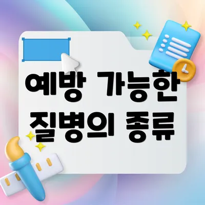 예방 가능한 질병의 종류