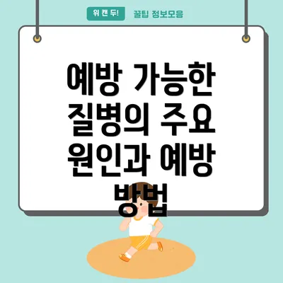 예방 가능한 질병의 주요 원인과 예방 방법