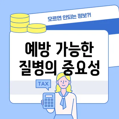 예방 가능한 질병의 중요성