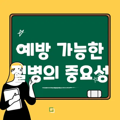 예방 가능한 질병의 중요성