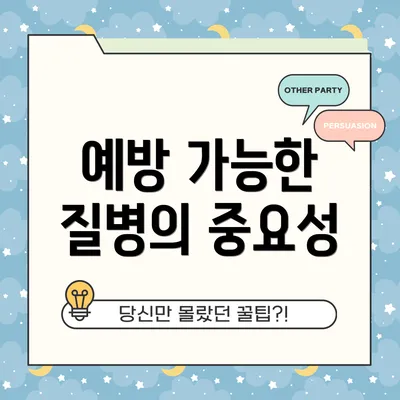 예방 가능한 질병의 중요성