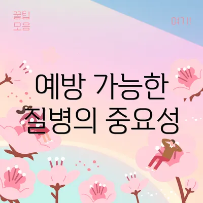 예방 가능한 질병의 중요성