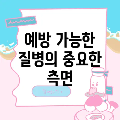 예방 가능한 질병의 중요한 측면