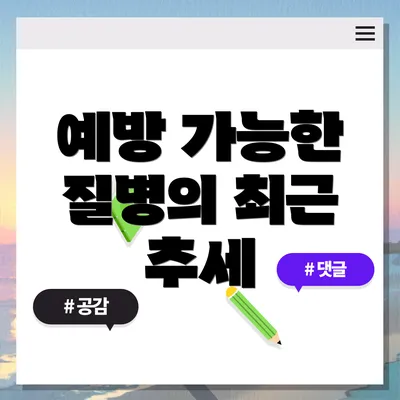 예방 가능한 질병의 최근 추세