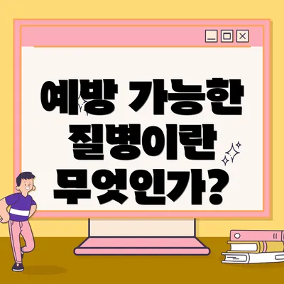 예방 가능한 질병이란 무엇인가?