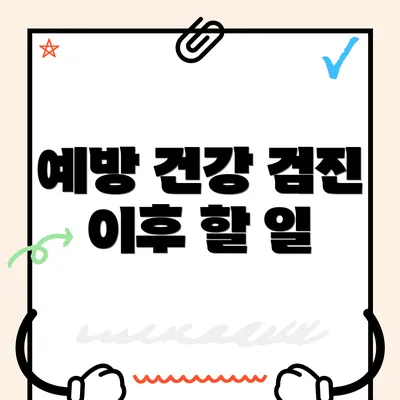 예방 건강 검진 이후 할 일