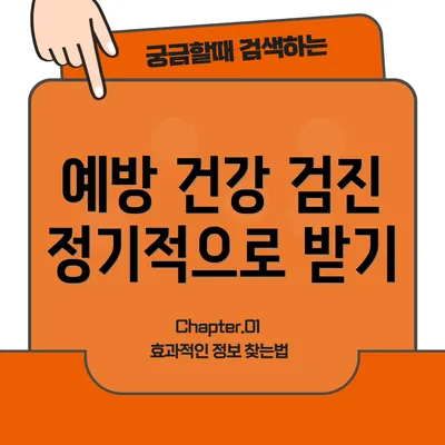 예방 건강 검진 정기적으로 받기
