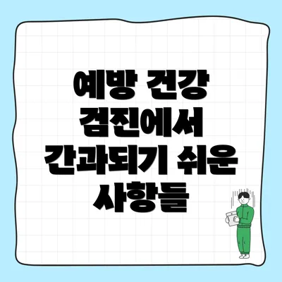 예방 건강 검진에서 간과되기 쉬운 사항들