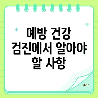 예방 건강 검진에서 알아야 할 사항