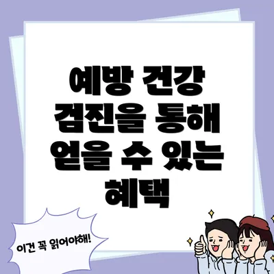 예방 건강 검진을 통해 얻을 수 있는 혜택