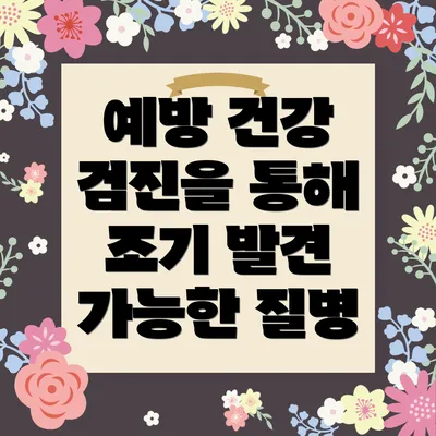 예방 건강 검진을 통해 조기 발견 가능한 질병