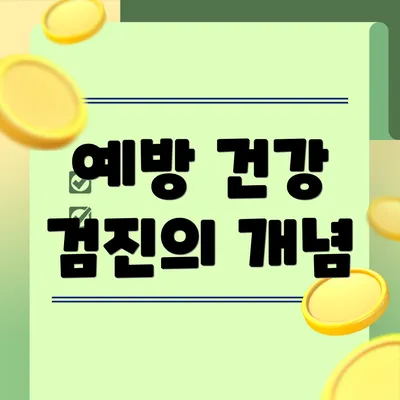 예방 건강 검진의 개념