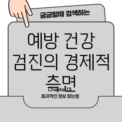 예방 건강 검진의 경제적 측면
