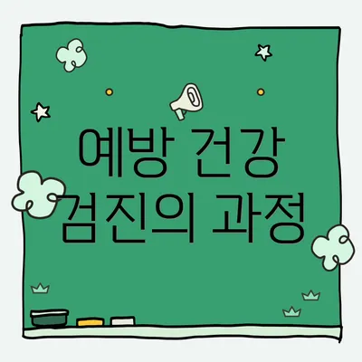 예방 건강 검진의 과정