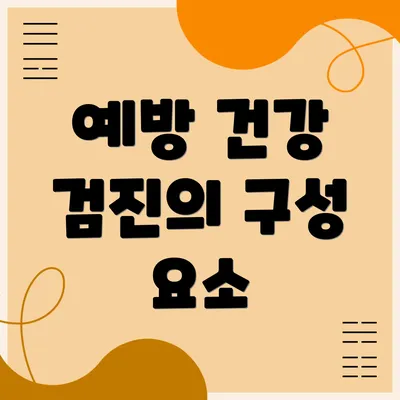 예방 건강 검진의 구성 요소