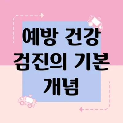 예방 건강 검진의 기본 개념