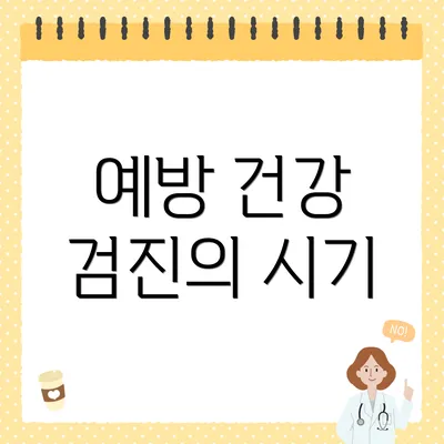 예방 건강 검진의 시기