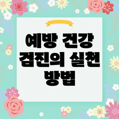 예방 건강 검진의 실천 방법